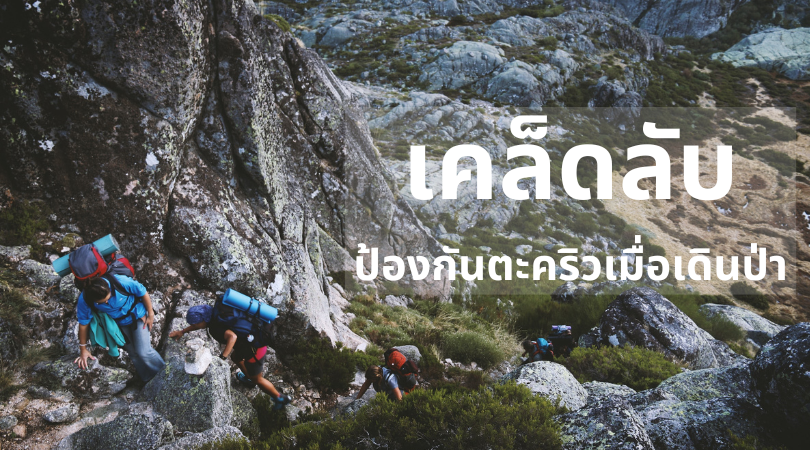 [7] วิธีป้องกันและลดโอกาสเกิดตะคริวขณะเดินป่า